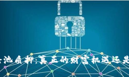 数字货币机枪池质押：真正的财富机遇还是隐藏的风险？