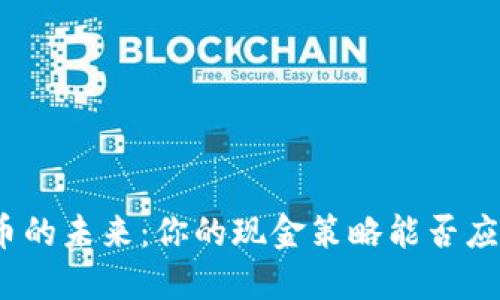 数字货币的未来：你的现金策略能否应对风暴？
