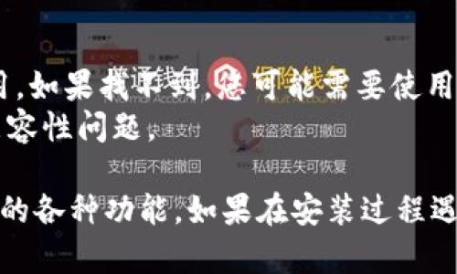 要在苹果设备上下载和安装OPPO钱包，您可以按照以下步骤进行操作。请确保您的iOS设备满足安装要求，并且您能够访问Apple App Store。

### 步骤：

1. **打开App Store**
   - 找到并点击您设备上的App Store图标，打开应用商店。

2. **搜索OPPO钱包**
   - 在App Store的搜索框中输入“OPPO钱包”，然后点击搜索。

3. **下载应用**
   - 在搜索结果中找到OPPO钱包应用，点击“获取”按钮进行下载。
   - 如果需要，输入您的Apple ID密码以确认下载。

4. **安装应用**
   - 下载完成后，OPPO钱包会自动安装在您的设备上。在主屏幕上找到OPPO钱包图标，点击打开。

5. **注册或登录**
   - 打开应用后，按照应用内的提示进行注册或登录到您的OPPO账户。

### 注意事项：

- **地域限制**：部分地区可能无法在App Store中找到OPPO钱包应用。如果找不到，您可能需要使用其他方式，比如更改Apple ID的区域设置。
- **系统要求**：确保您的设备运行最新版本的iOS操作系统，以避免兼容性问题。

通过以上步骤，您应该能够成功下载安装OPPO钱包，并开始使用其提供的各种功能。如果在安装过程遇到任何问题，建议访问OPPO钱包的官方网站或联系客户服务获取帮助。