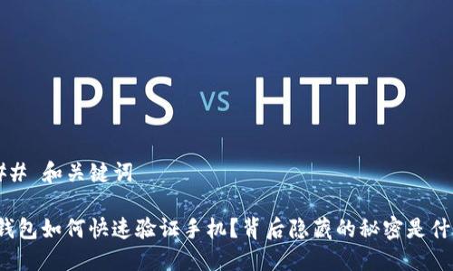 ### 和关键词

TP钱包如何快速验证手机？背后隐藏的秘密是什么？