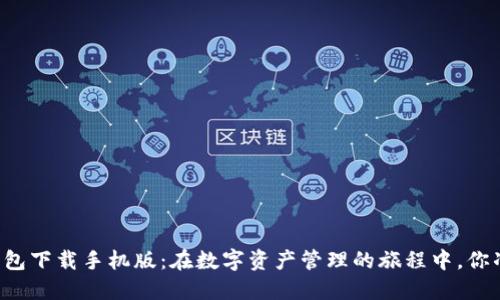 新以太坊钱包下载手机版：在数字资产管理的旅程中，你准备好了吗？