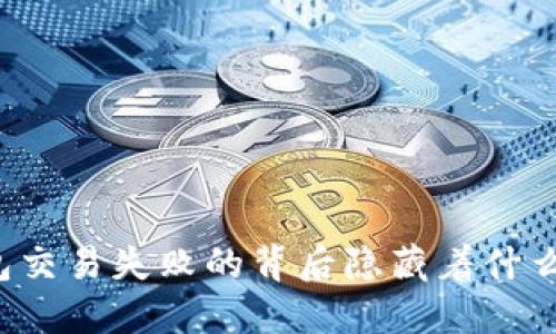 “TP钱包交易失败的背后隐藏着什么秘密？”