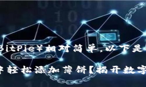 在t p钱包中添加薄饼（BitPie）相对简单，以下是常见的步骤和注意事项：

### 如何在t p钱包中轻松添加薄饼？揭开数字资产的神秘面纱！