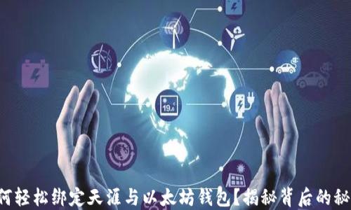 
如何轻松绑定天涯与以太坊钱包？揭秘背后的秘密!