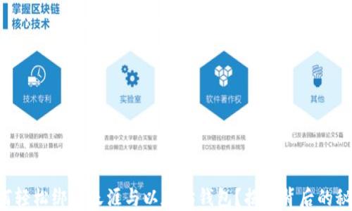 
如何轻松绑定天涯与以太坊钱包？揭秘背后的秘密!
