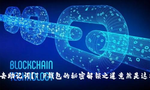 失去助记词？T P钱包的秘密解锁之道竟然是这样！