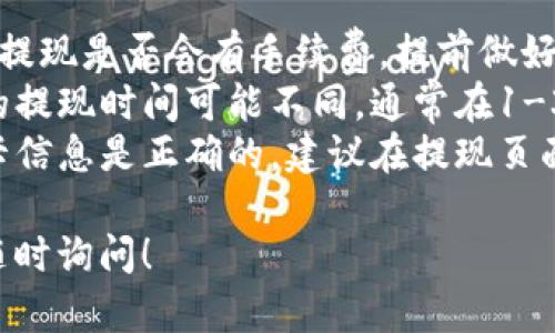 为了帮助你了解如何从T P钱包提现到银行卡，下面提供了一些基本信息和步骤。

### T P钱包提现到银行卡的步骤

1. **登录到T P钱包**  
   首先，打开T P钱包应用，使用你的账户信息登录。

2. **找到提现功能**  
   在应用首页，通常会有“提现”或“转出”选项，点击进入。

3. **选择提现方式**  
   在提现页面，你可以选择提现到银行卡，确保你已经绑定了银行卡。

4. **输入提现金额**  
   输入你想要提现的金额，注意余额是否足够。

5. **确认信息**  
   核对提现信息，确保金额和银行卡信息没有错误。

6. **提交请求**  
   点击“提交”或“确认”按钮，等待系统处理。

7. **查看提现状态**  
   有些钱包会提供提现状态查询功能，可以查看你的申请是否处理完成。

### 注意事项

- **提现手续费**：了解T P钱包的提现是否会有手续费，提前做好预算。
- **提现时间**：不同银行和平台的提现时间可能不同，通常在1-3个工作日内到账，但也可能会更长。
- **银行卡绑定**：确保你的银行卡信息是正确的，建议在提现页面再次确认。

如果你有进一步的具体问题，欢迎随时询问！