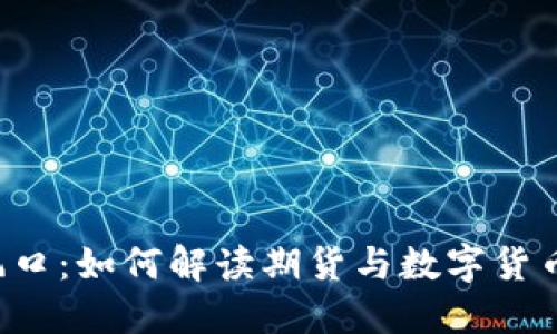 未来的投资风口：如何解读期货与数字货币价格的玄机？