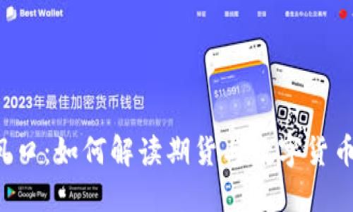 未来的投资风口：如何解读期货与数字货币价格的玄机？