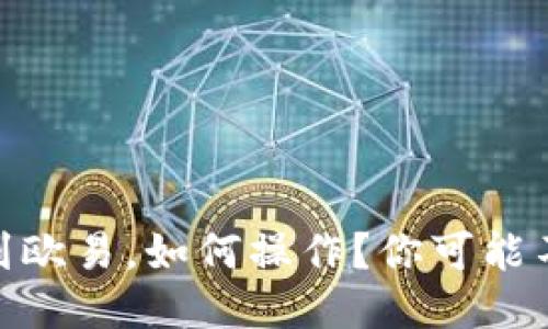 从TP钱包转USDT到欧易，如何操作？你可能不知道的技巧揭晓！