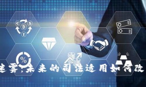 数字货币的法律迷雾：未来的司法适用如何改变你的投资策略？