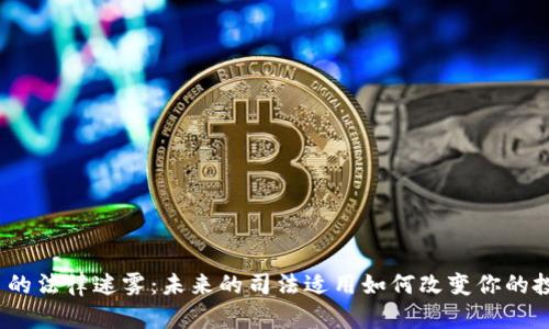 数字货币的法律迷雾：未来的司法适用如何改变你的投资策略？