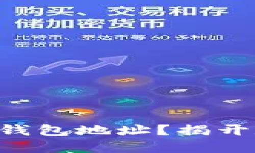 ### 什么是以太坊钱包地址？揭开数字资产的神秘面纱！