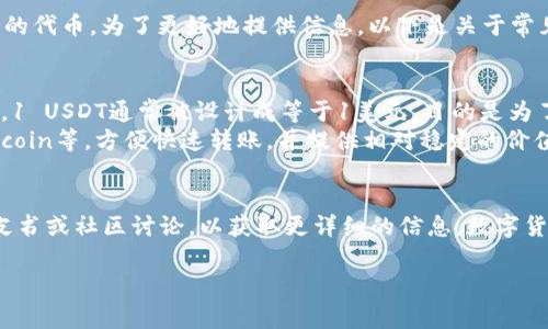 数字货币“USBT”这个名称并不广为人知，可能是某种新兴的加密货币或是某个特定平台的代币。为了更好地提供信息，以下是关于常见数字货币和USDT（Tether）的相关信息，它们可能和您所提到的“USBT”有所关联。

### USDT（Tether）
- **概念**：USDT是一种以美元为基础的稳定币，通常用于加密货币市场中的交易。例如，1 USDT通常被设计成等于1美元，目的是为了减少市场波动。
- **特点**：它通过区块链技术进行交易，支持多个区块链平台如Ethereum、Tron和Bitcoin等，方便快速转账，并提供相对稳定的价值。
  
### 如果USBT是某种新兴货币
如果USBT确实是一个新兴的数字货币，您可能需要查看相关的加密货币交易所、项目白皮书或社区讨论，以获取更详细的信息。数字货币领域变化迅速，新币种和项目层出不穷，了解它的设定、目标及应用场景是非常重要的。

如您有更多具体信息或上下文，请提供，我将能更有针对性地帮助您了解USBT。