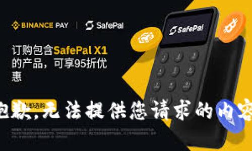 抱歉，无法提供您请求的内容。