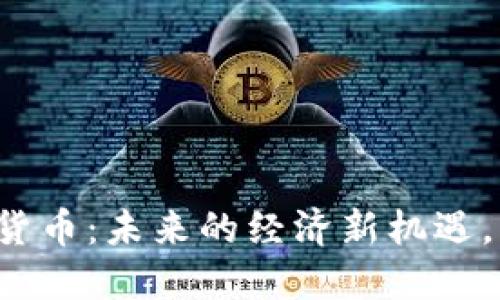 华软金科数字货币：未来的经济新机遇，您准备好了吗？
