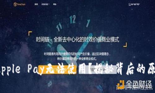  为什么你的Apple Pay无法使用？揭秘背后的原因与解决方案