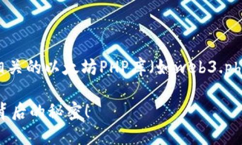 创建以太坊钱包的步骤可以通过PHP语言进行，并使用相关的以太坊PHP库（如web3.php）来实现。下面是关于如何创建以太坊钱包的详细指南。

### 如何使用PHP创建自己的以太坊钱包？揭秘钱包背后的秘密！