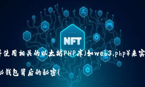 创建以太坊钱包的步骤可以通过PHP语言进行，并使用相关的以太坊PHP库（如web3.php）来实现。下面是关于如何创建以太坊钱包的详细指南。

### 如何使用PHP创建自己的以太坊钱包？揭秘钱包背后的秘密！