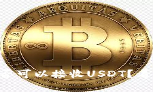 以太坊钱包是否可以接收USDT？看完你就知道了！