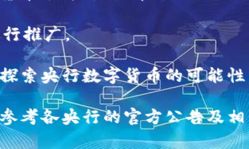 截至2023年10月，多个国家和地区正在研究或已试点央行数字货币（CBDC），不过具体的发行情况和进展因国而异。以下是一些主要国家和地区的央行数字货币发行情况：

1. **中国**：中国人民银行正在积极推进数字人民币（DCEP）的试点，已在多个城市进行测试，并且在支付场景中逐渐推广。

2. **欧洲央行（ECB）**：欧元区的数字欧元目前处于研究和测试阶段，尚未正式发行。

3. **美国**：虽然美国尚未发行数字美元，但美联储已经开始研究其可能性，并进行相关的公众咨询。

4. **英国**：英格兰银行正在考虑数字英镑的可能性，目前处于初步研究阶段。

5. **俄罗斯**：俄罗斯央行提出了数字卢布的概念，正在研究其可行性。

6. **巴哈马**：巴哈马是第一个正式推出央行数字货币的国家，其数字货币名为“沙滩币”。

7. **尼日利亚**：尼日利亚央行已推出数字货币“eNaira”，并在国内进行推广。

除了这些国家，还有许多其他国家如瑞典、加拿大、澳大利亚等也在积极探索央行数字货币的可能性。

总的来说，央行数字货币的发行情况繁杂，各国的进展不一，具体细节需参考各央行的官方公告及相关研究报告。