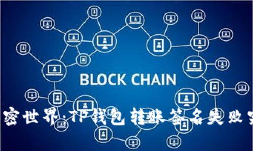 来源于神秘的加密世界：TP钱包转账签名失败究竟意味着什么？