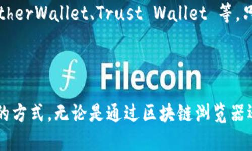 当然，查询以太坊钱包余额可以通过多种方式进行。以下是一个便捷的方法及相关步骤：

### 如何查询以太坊钱包余额

1. **获取钱包地址**：首先，你需要知道你想要查询的以太坊钱包地址。这个地址通常是以“0x”开头的字符串。

2. **使用区块链浏览器**：
   - 可以使用像 [Etherscan](https://etherscan.io) 这样的区块链浏览器。
   - 在浏览器主页的搜索框中输入你的以太坊钱包地址，然后点击搜索。
   - 浏览器将会显示这个钱包地址的最新余额、交易历史等信息。

3. **通过钱包应用**：
   - 如果你使用的是以太坊钱包应用，比如 MetaMask，请打开该应用，并登录你的钱包。
   - 余额通常会在主界面显现，连同你持有的其他代币信息。

4. **使用命令行工具**（对于开发者）：
   - 如果你熟悉编程，可以使用以太坊的API查询余额。以下是一个简单的示例代码（使用Web3.js库）：
     ```javascript
     const Web3 = require('web3');
     const web3 = new Web3('https://mainnet.infura.io/v3/YOUR_INFURA_PROJECT_ID');

     const address = '你的以太坊地址';

     web3.eth.getBalance(address).then(balance = {
         console.log('余额: '   web3.utils.fromWei(balance, 'ether')   ' ETH');
     });
     ```

5. **使用第三方服务**：
   - 还有一些网站和服务提供了以太坊余额查询功能，比如 MyEtherWallet、Trust Wallet 等，只需输入钱包地址即可查询。

### 小结

查询以太坊钱包余额非常简单，用户可以根据自身的需求选择适合的方式，无论是通过区块链浏览器还是手机应用。注意保护好钱包地址和私钥，以免造成不必要的损失。