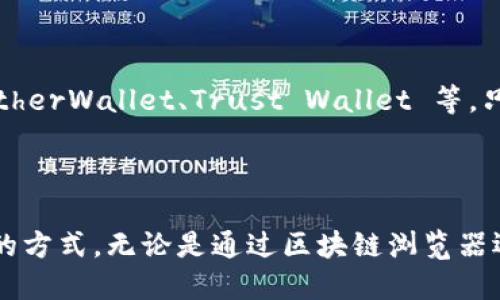 当然，查询以太坊钱包余额可以通过多种方式进行。以下是一个便捷的方法及相关步骤：

### 如何查询以太坊钱包余额

1. **获取钱包地址**：首先，你需要知道你想要查询的以太坊钱包地址。这个地址通常是以“0x”开头的字符串。

2. **使用区块链浏览器**：
   - 可以使用像 [Etherscan](https://etherscan.io) 这样的区块链浏览器。
   - 在浏览器主页的搜索框中输入你的以太坊钱包地址，然后点击搜索。
   - 浏览器将会显示这个钱包地址的最新余额、交易历史等信息。

3. **通过钱包应用**：
   - 如果你使用的是以太坊钱包应用，比如 MetaMask，请打开该应用，并登录你的钱包。
   - 余额通常会在主界面显现，连同你持有的其他代币信息。

4. **使用命令行工具**（对于开发者）：
   - 如果你熟悉编程，可以使用以太坊的API查询余额。以下是一个简单的示例代码（使用Web3.js库）：
     ```javascript
     const Web3 = require('web3');
     const web3 = new Web3('https://mainnet.infura.io/v3/YOUR_INFURA_PROJECT_ID');

     const address = '你的以太坊地址';

     web3.eth.getBalance(address).then(balance = {
         console.log('余额: '   web3.utils.fromWei(balance, 'ether')   ' ETH');
     });
     ```

5. **使用第三方服务**：
   - 还有一些网站和服务提供了以太坊余额查询功能，比如 MyEtherWallet、Trust Wallet 等，只需输入钱包地址即可查询。

### 小结

查询以太坊钱包余额非常简单，用户可以根据自身的需求选择适合的方式，无论是通过区块链浏览器还是手机应用。注意保护好钱包地址和私钥，以免造成不必要的损失。