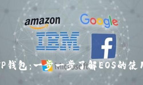 探索TP钱包：一步一步了解EOS的使用教程