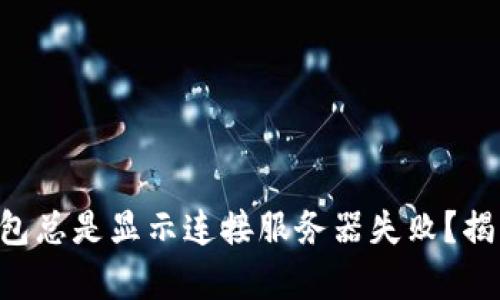 为何你的TP钱包总是显示连接服务器失败？揭开背后的真相！