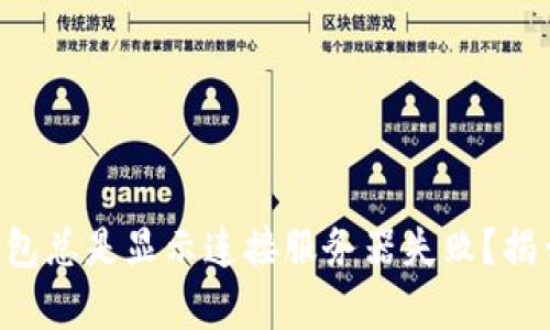 为何你的TP钱包总是显示连接服务器失败？揭开背后的真相！