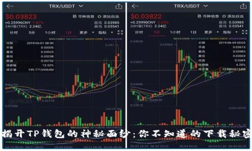  揭开TP钱包的神秘面纱：你不知道的下载秘密！