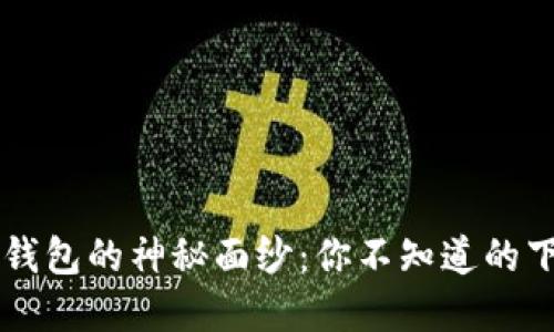  揭开TP钱包的神秘面纱：你不知道的下载秘密！