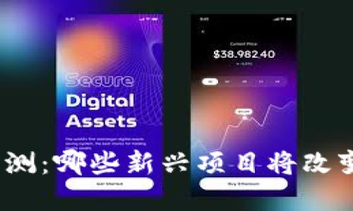 数字货币内测：哪些新兴项目将改变金融未来？