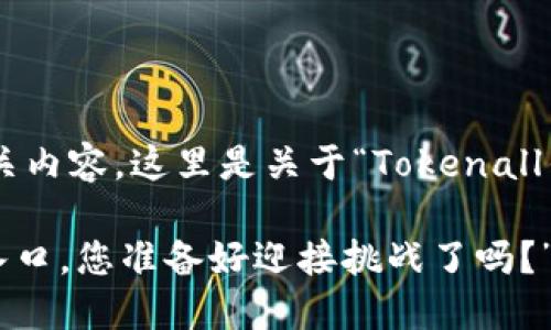 为了确保您理解并在的语境中创造相关内容，这里是关于“Tokenall钱包”的一个完整和相关关键词的示例：

“Tokenall钱包：虚拟货币世界的神秘入口，您准备好迎接挑战了吗？”