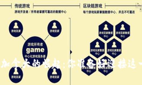 数字货币在加拿大的崛起：你准备好迎接这一变革了吗？