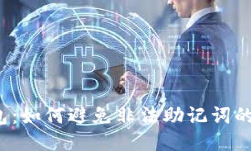 TP钱包：如何避免非法助记词的风险？