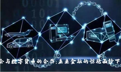 揭秘银保监会与数字货币的合作：未来金融的惊艳面纱下隐藏着什么？
