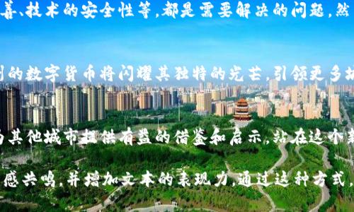  苏州数字货币的背后，究竟是谁在掌控未来的财富？ / 

 guanjianci 数字货币,苏州,金融科技,区块链 /guanjianci 

一、引言：数字货币的崛起
在当今这个快速发展的数字时代，数字货币已经成为了全球金融科技的重要组成部分。苏州，这座以其古老文化和现代科技闻名的城市，正在探索数字货币发行的可能性。我们不禁要问，苏州的数字货币发行单位究竟是谁？他们的目标是什么？在这篇文章中，我们将带你深入探讨这个新兴领域的种种，引发你对未来的思考。

二、认识数字货币
数字货币，顾名思义，是一种数字形式的货币。与传统货币不同，它并不是以纸币或硬币的形态存在，而是依托于现代科技，通过区块链等技术实现交易的安全和透明。数字货币就像是一个无形的水流，潜藏在网络的每个角落，随时可以被人们获取和使用。

三、苏州的金融科技发展
作为中国的经济重镇，苏州不仅在制造业上有着卓越的表现，在金融科技领域也正在迅速崛起。这座城市就像一颗璀璨的明珠，各种创新与科技在这里交汇、碰撞。随着政府对金融科技的支持及各类创业公司的不断涌现，苏州的金融科技生态系统正在逐步成形。

四、数字货币的发行单位
在苏州，数字货币的发行并非是一家独大的局面，而是汇集了多方的智慧和力量。在政府相关部门的推动下，苏州的数字货币发行单位是多个机构的合作体现，就像是一个交响乐团，各个乐器有序地演奏出动人的旋律。

五、苏州数字货币的目标和应用场景
想象一下，假如你在苏州的一个传统市场购物，使用数字货币支付，交易的安全性和便捷性大大提高。这不仅让消费者享受到便利，也为商家带来了更多的机会。苏州数字货币的目标之一，就是推动这种新支付方式在日常生活中的应用。无论是线上还是线下，数字货币都在不断扩展其应用场景。

六、区块链技术的支持
区块链技术就像是数字货币的脊梁，支撑着其安全和透明的特性。苏州的数字货币发行单位依赖于这项革命性的技术来确保交易的不可篡改性和公开性。更重要的是，区块链技术为个人和企业提供了一种前所未有的信任机制，这样的信任就如同你我之间的默契，默默地支撑着每一笔交易。

七、普及数字货币的挑战
尽管数字货币的应用前景广阔，但在普及的过程中仍面临诸多挑战，仿佛是一场持久的马拉松。人们对于新事物的接受程度、法律法规的完善、技术的安全性等，都是需要解决的问题。然而，只要我们有信心，就一定能在这条道路上取得成功。

八、未来展望：数字货币的潜力
展望未来，苏州数字货币的潜力是巨大的。它不仅会改变我们的支付习惯，还会重新定义全球金融的格局。就像浩瀚星空中的一颗明星，苏州的数字货币将闪耀其独特的光芒，引领更多城市和国家朝着数字化的方向迈进。

九、结尾：扬帆起航，驶向未来
苏州数字货币的探索之路刚刚起航，这一领域的未来充满无限可能。我们有理由相信，随着各方的共同努力，苏州将成为数字货币的先锋，为其他城市提供有益的借鉴和启示。站在这个新的起点上，让我们共同期待，数字货币所带来的美好未来！

以上是围绕“苏州数字货币发行单位”的一篇大纲和详细内容框架，通过使用形象化的比喻和深刻的文化关联，我们希望能够引起读者的情感共鸣，并增加文本的表现力。通过这种方式，文章不仅传达了信息，而且让人更乐于阅读，从而提高了的效果。