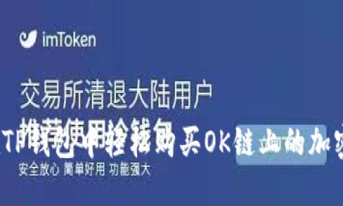 如何在TP钱包中轻松购买OK链上的加密货币？