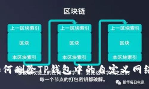 如何删除TP钱包中的自定义网络？
