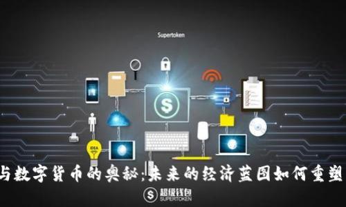揭开元宇宙与数字货币的奥秘：未来的经济蓝图如何重塑我们的生活？