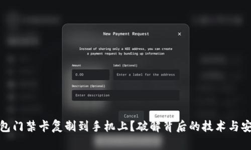如何将钱包门禁卡复制到手机上？破解背后的技术与安全性揭秘
