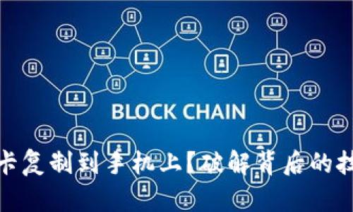 如何将钱包门禁卡复制到手机上？破解背后的技术与安全性揭秘