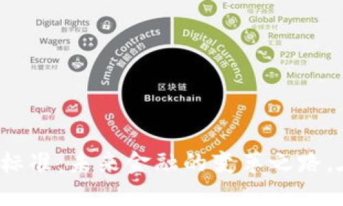 数字货币支付标准：未来金融的变革之路，在期待中揭晓！