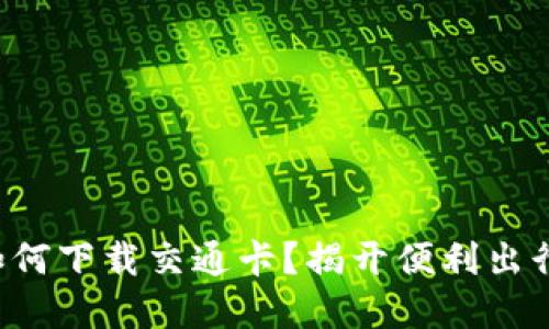 华为钱包如何下载交通卡？揭开便利出行的新秘密！
