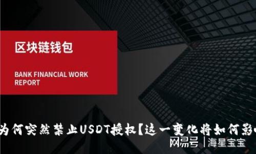 TP钱包为何突然禁止USDT授权？这一变化将如何影响用户？
