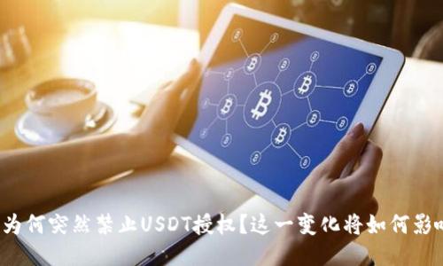 TP钱包为何突然禁止USDT授权？这一变化将如何影响用户？