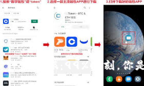 以太坊钱包同步神秘之旅：99%时刻，你是否也曾困惑过？
