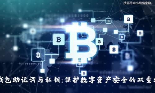 TP钱包助记词与私钥：保护数字资产安全的双重利器